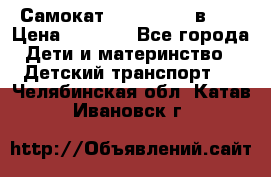 Самокат novatrack 3 в 1  › Цена ­ 2 300 - Все города Дети и материнство » Детский транспорт   . Челябинская обл.,Катав-Ивановск г.